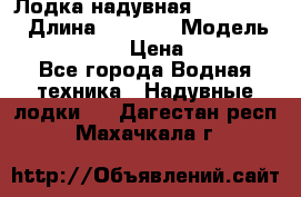 Лодка надувная Flinc F300 › Длина ­ 3 000 › Модель ­ Flinc F300 › Цена ­ 10 000 - Все города Водная техника » Надувные лодки   . Дагестан респ.,Махачкала г.